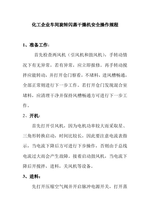 化工企业车间旋转闪蒸干燥机安全操作规程