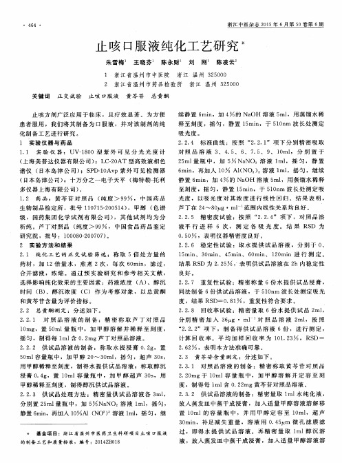 止咳口服液纯化工艺研究