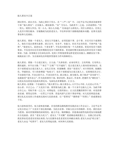 做人要实守正道