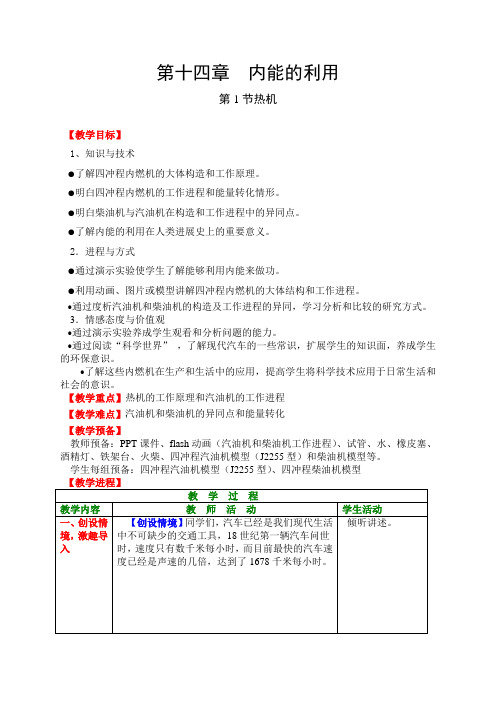 九年级物理第十四章第一节热机教案