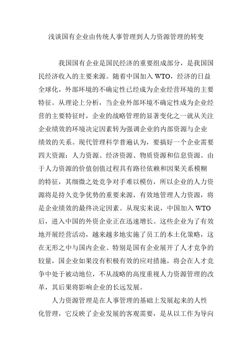 浅谈国有企业由传统人事管理到人力资源管理的转变