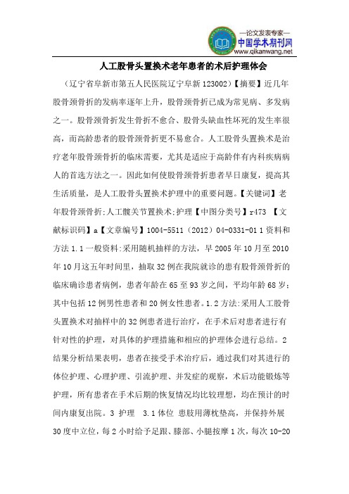 人工股骨头置换术老年患者的术后护理体会
