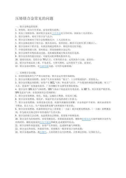 压铸镁合金常见的问题