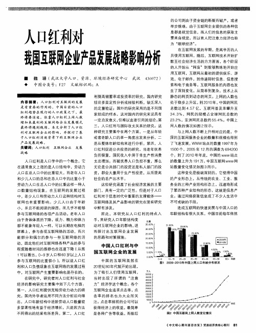 人口红利对我国互联网企业产品发展战略影响分析