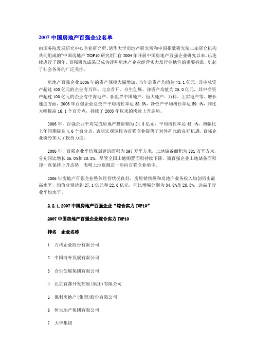 #2007中国房地产百强企业名单