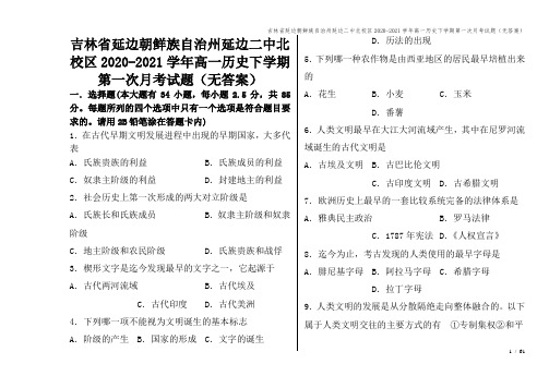吉林省延边朝鲜族自治州延边二中北校区2020-2021学年高一历史下学期第一次月考试题(无答案)