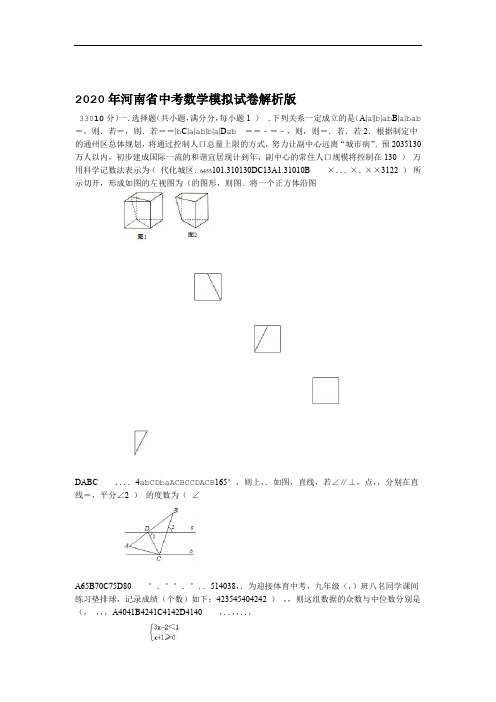 2020年河南省中考数学模拟试卷解析版