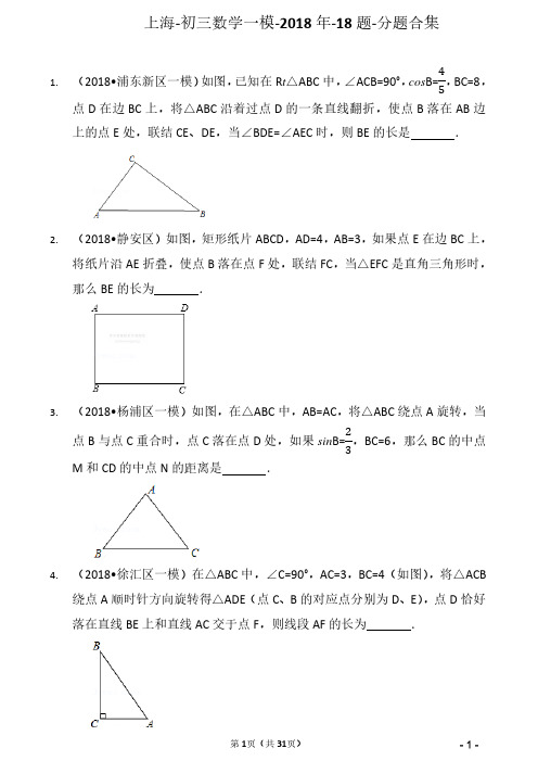 上海-初三数学一模-2018年-18题-分题合集