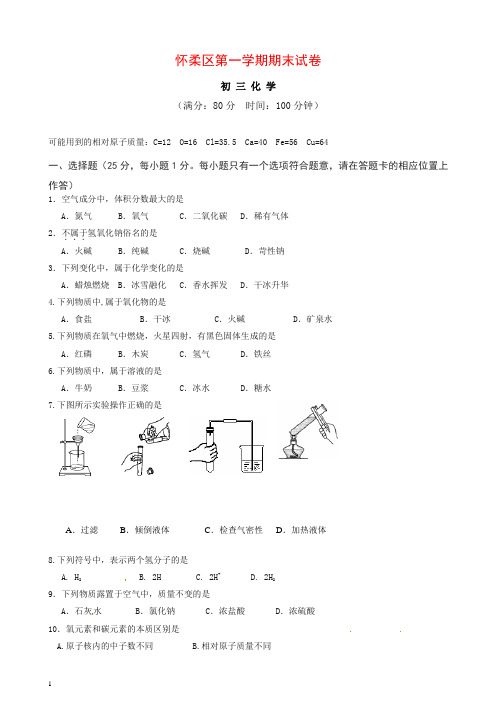 新人教版北京市怀柔区九年级上学期期末考试化学试题