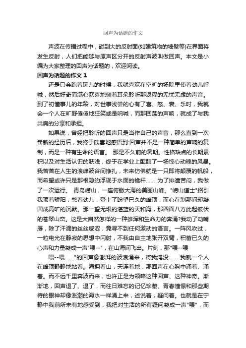 回声为话题的作文_作文850字_话题作文范文_