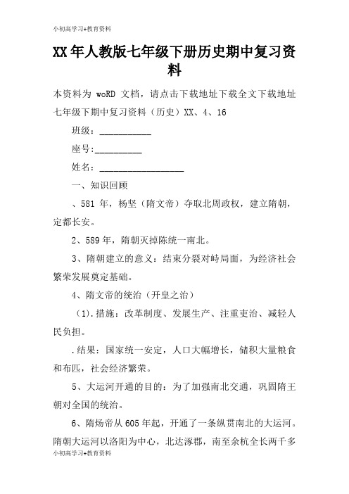 [小初高学习]XX年人教版七年级下册历史期中考试复习学习要点资料