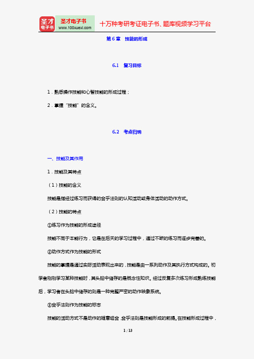 2018年教育硕士(Ed.M)333教育综合复习指南(第6章 技能的形成)【圣才出品】