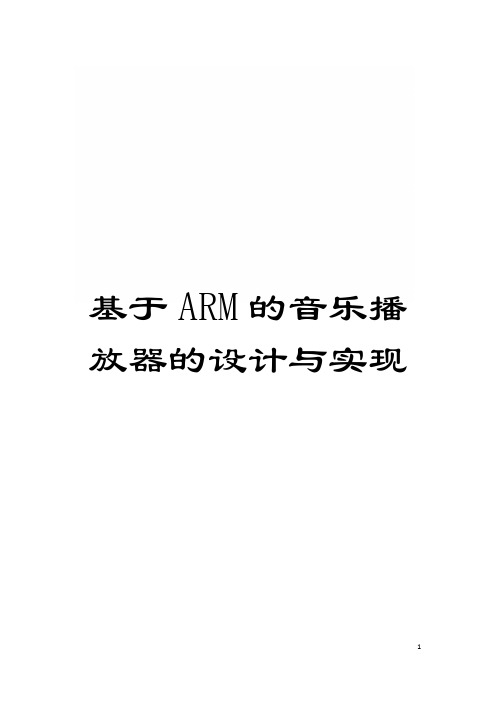 基于ARM的音乐播放器的设计与实现