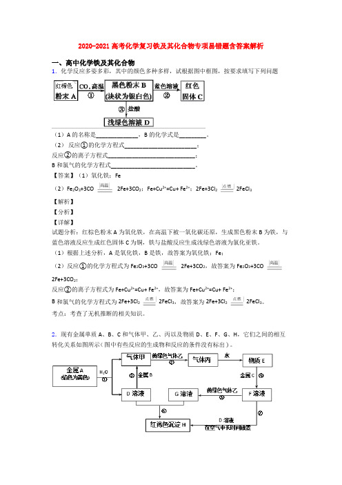2020-2021高考化学复习铁及其化合物专项易错题含答案解析