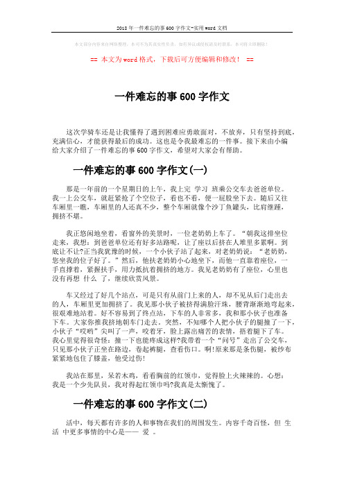 2018年一件难忘的事600字作文-实用word文档 (3页)
