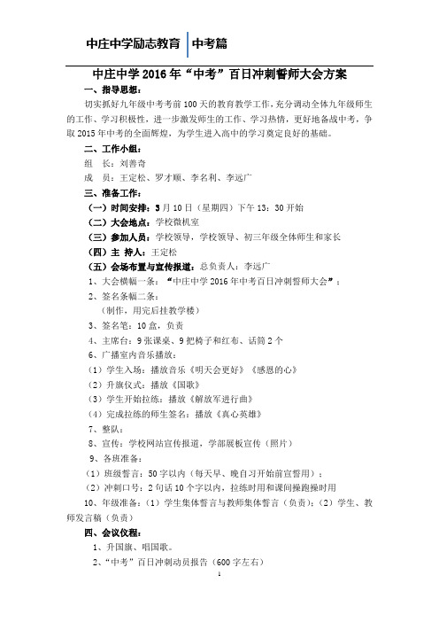 2016年中考百日誓师大会方案