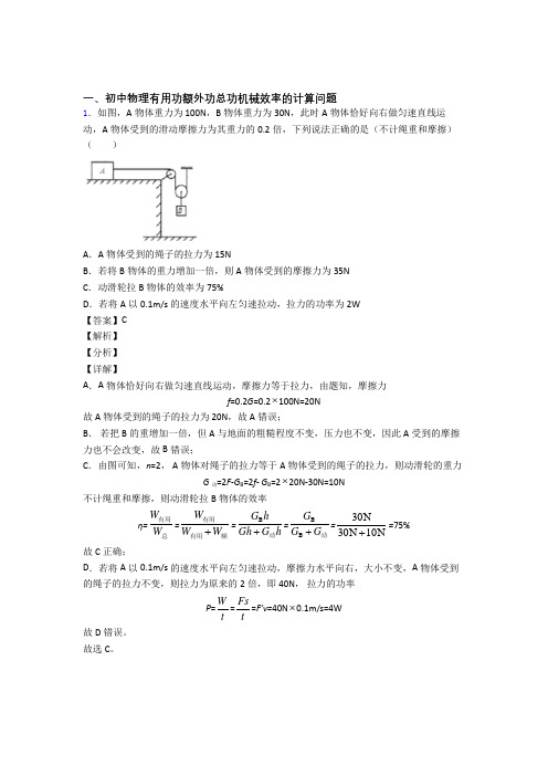 2020-2021中考物理培优专题复习机械效率的计算练习题及答案