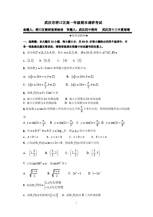 湖北省武汉市硚口区2017-2018学年高一上学期期末调研考试数学