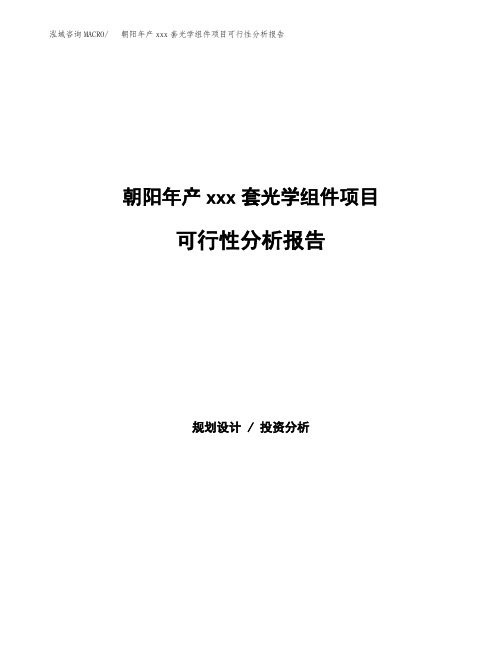 朝阳年产xxx套光学组件项目可行性分析报告