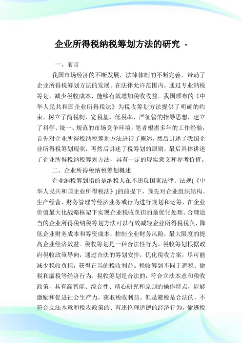 企业所得税纳税筹划方法的研究.doc
