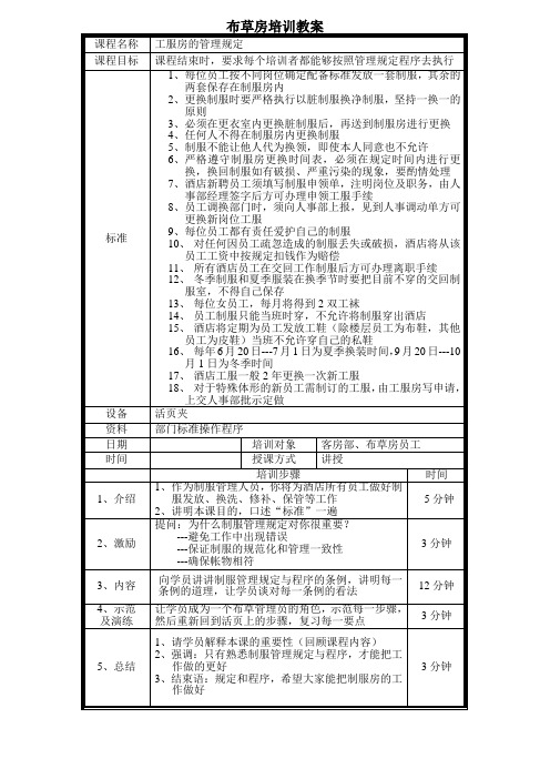 布草房培训教案—工服房的管理规定