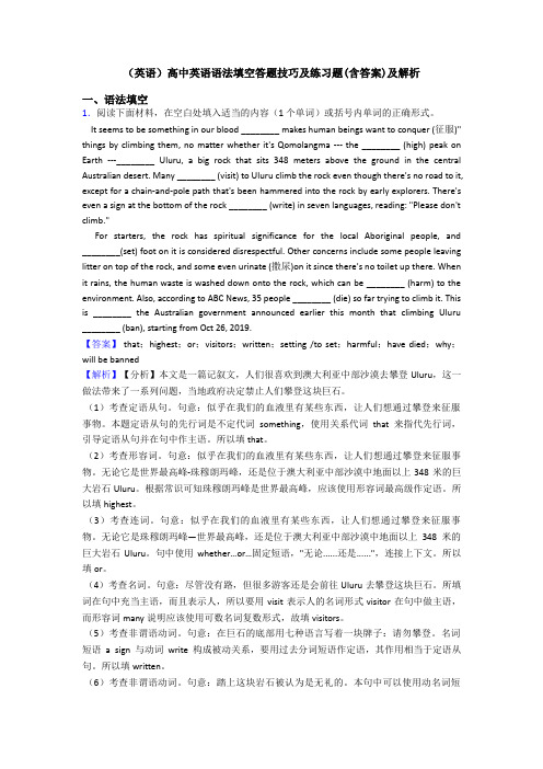 (英语)高中英语语法填空答题技巧及练习题(含答案)及解析