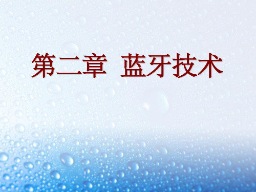 物联网与短距离无线通信技术[董健] 第二章ppt课件