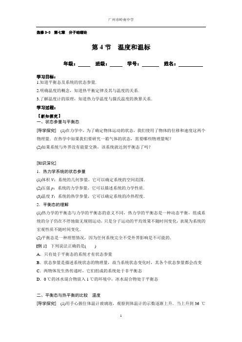 2018学年第二学期高二物理选修3-3第7章第四节《温度和温标》学案