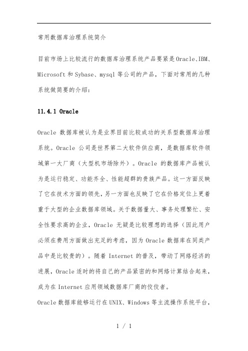 常用数据库管理系统说明