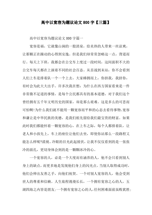高中以宽容为题议论文800字【三篇】