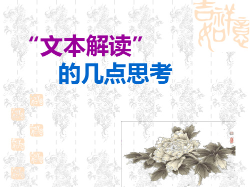 关于“文本解读”的几点思考精品PPT课件