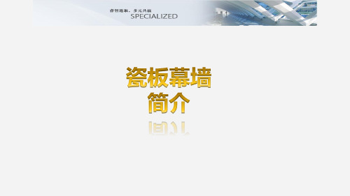 瓷板幕墙施工工艺