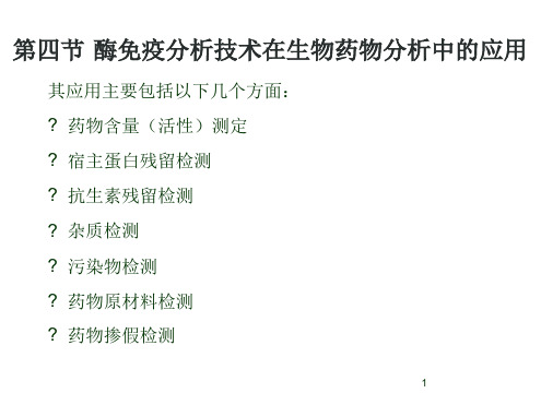 酶免疫分析技术在生物药物分析中的应用课件