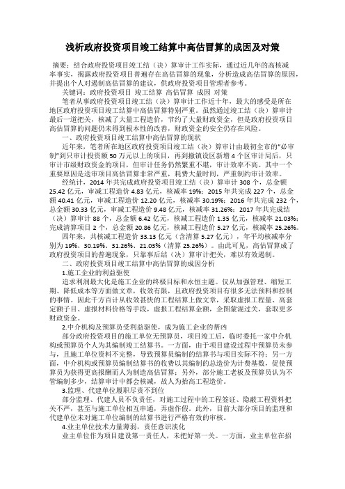 浅析政府投资项目竣工结算中高估冒算的成因及对策