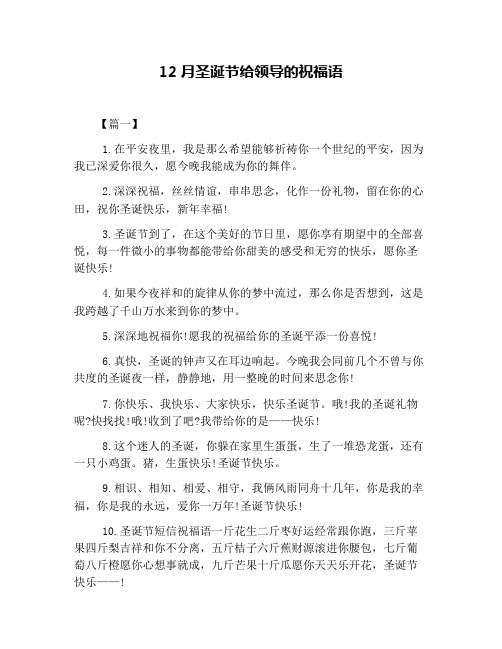12月圣诞节给领导的祝福语