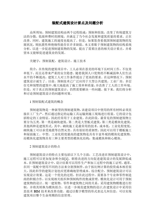 装配式建筑设计要点及问题分析