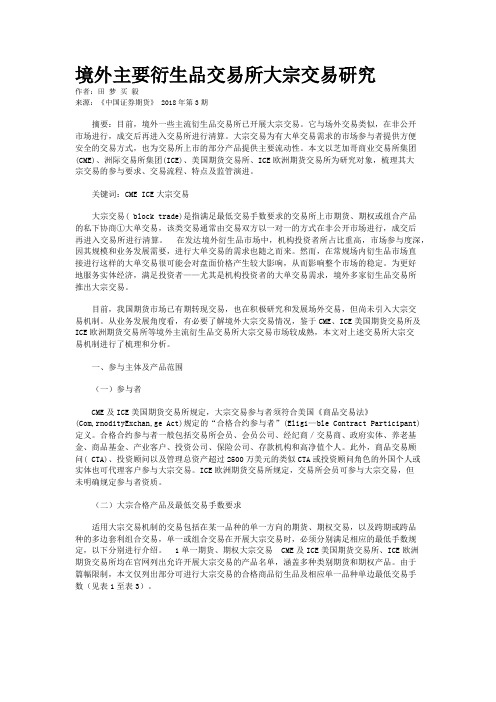 境外主要衍生品交易所大宗交易研究