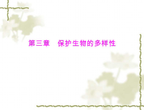 生物：6.3《保护生物的多样性》课件1(人教新课标版八年级上)