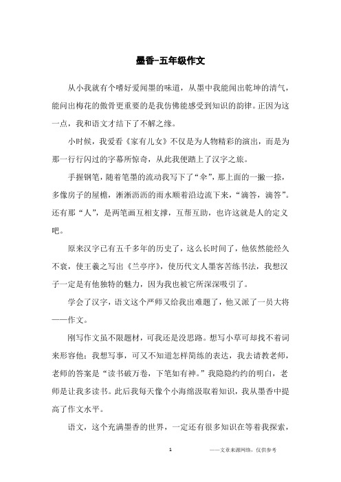 墨香-五年级作文