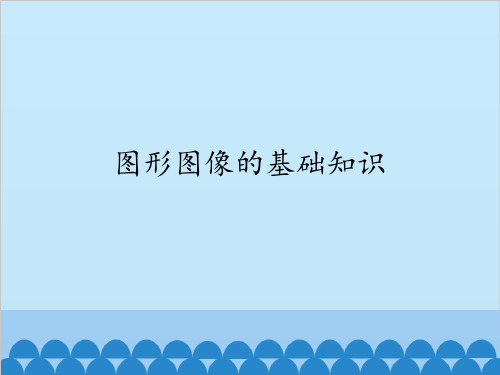 图形图像的基础知识_课件1