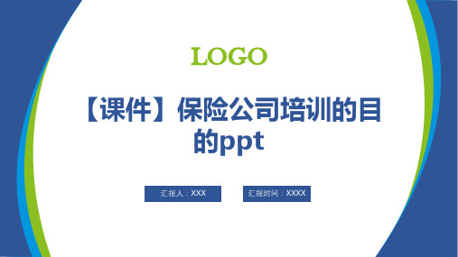 【课件】保险公司培训的目的ppt