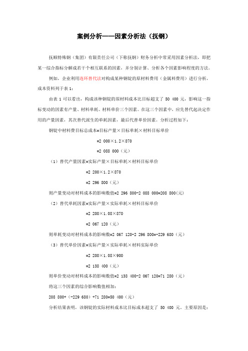 因素分析法(连环替代法和差额计算法)资料讲解