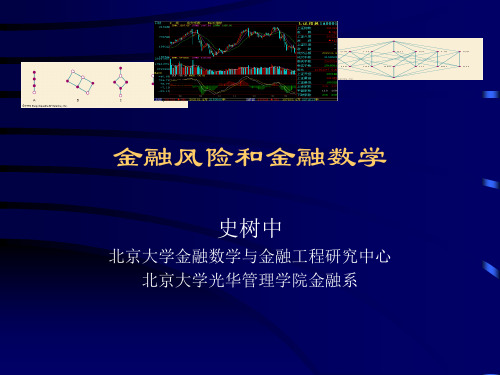 金融风险与金融数学课件(北京大学)70页PPT文档