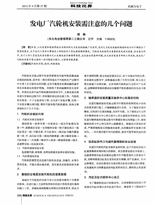 发电厂汽轮机安装需注意的几个问题