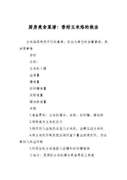 厨房美食菜谱：香甜玉米烙的做法