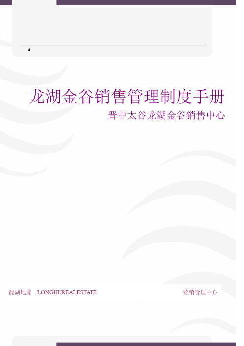 龙湖金谷销售管理制度手册 最终版本