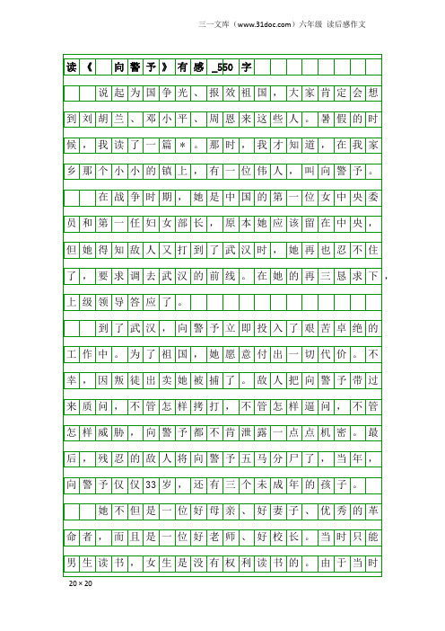 六年级读后感作文：读《 向警予》有感_550字