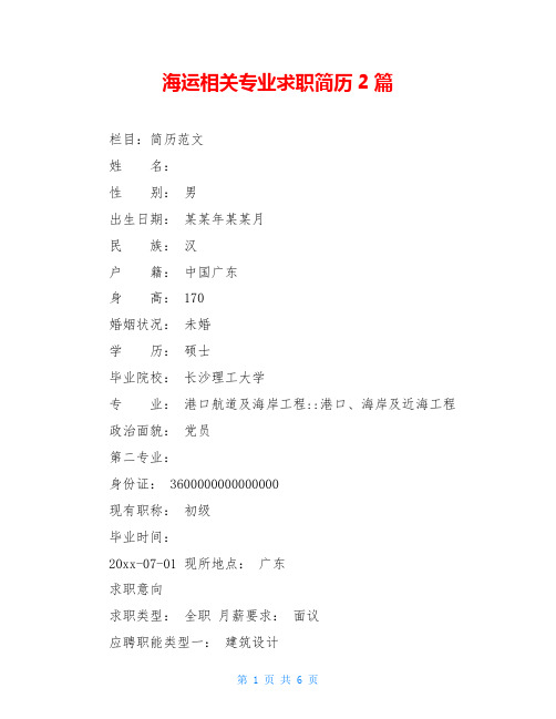 海运相关专业求职简历2篇