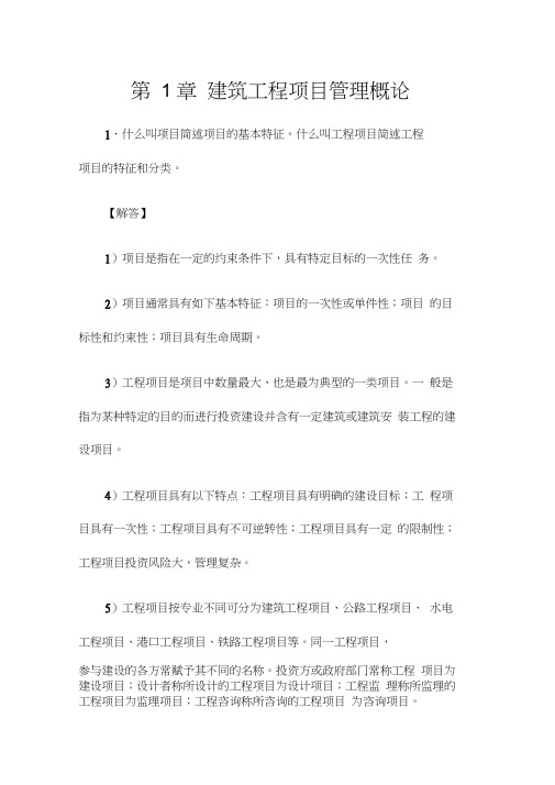 《建筑工程项目管理》思考与练习参考答案