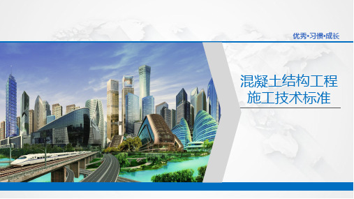 混凝土结构工程施工技术标准培训宣贯